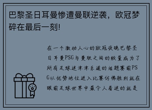 巴黎圣日耳曼惨遭曼联逆袭,欧冠梦碎在最后一刻!