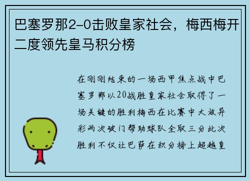 巴塞罗那2-0击败皇家社会,梅西梅开二度领先皇马积分榜