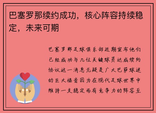 巴塞罗那续约成功,核心阵容持续稳定,未来可期