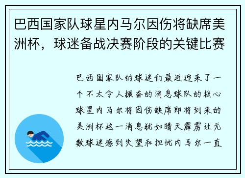 巴西国家队球星内马尔因伤将缺席美洲杯,球迷备战决赛阶段的关键比赛