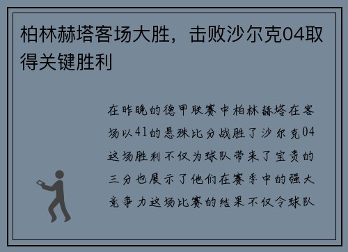 柏林赫塔客场大胜,击败沙尔克04取得关键胜利