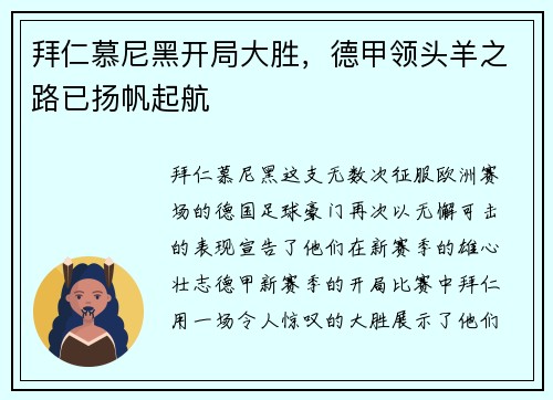 拜仁慕尼黑开局大胜，德甲领头羊之路已扬帆起航