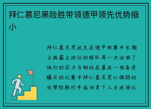 拜仁慕尼黑险胜带领德甲领先优势缩小