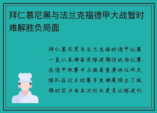 拜仁慕尼黑与法兰克福德甲大战暂时难解胜负局面
