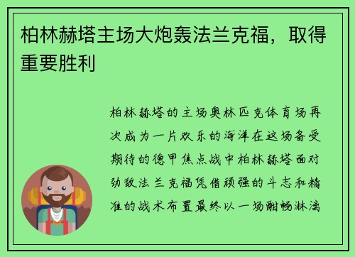 柏林赫塔主场大炮轰法兰克福，取得重要胜利