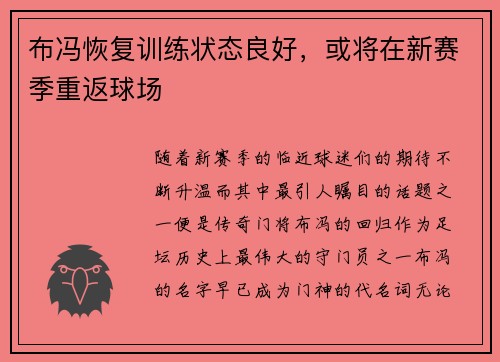 布冯恢复训练状态良好，或将在新赛季重返球场