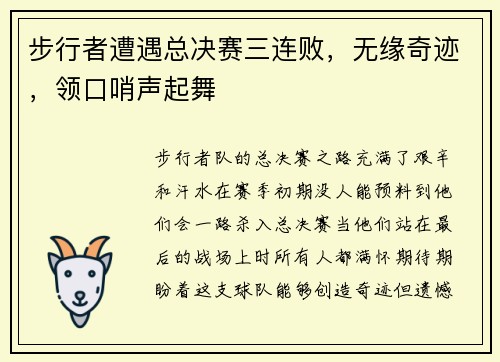 步行者遭遇总决赛三连败，无缘奇迹，领口哨声起舞