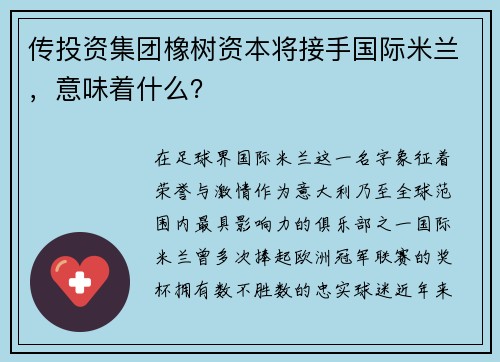 传投资集团橡树资本将接手国际米兰,意味着什么?