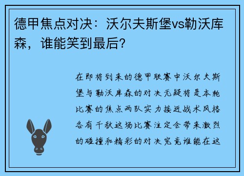 德甲焦点对决：沃尔夫斯堡vs勒沃库森，谁能笑到最后？