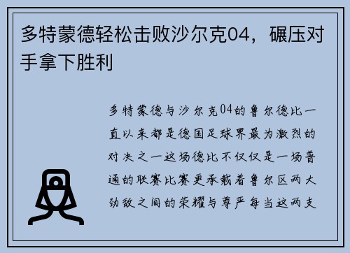 多特蒙德轻松击败沙尔克04，碾压对手拿下胜利
