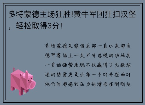 多特蒙德主场狂胜!黄牛军团狂扫汉堡，轻松取得3分！