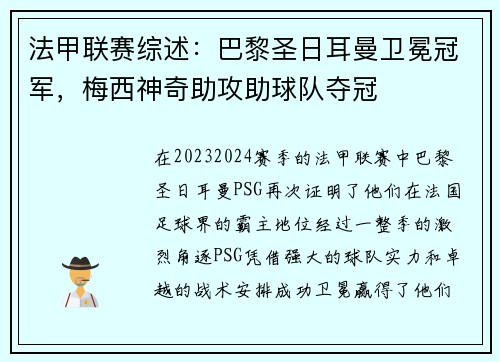 法甲联赛综述：巴黎圣日耳曼卫冕冠军，梅西神奇助攻助球队夺冠
