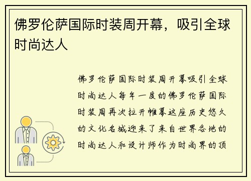佛罗伦萨国际时装周开幕，吸引全球时尚达人
