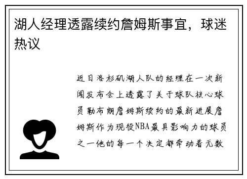 湖人经理透露续约詹姆斯事宜，球迷热议