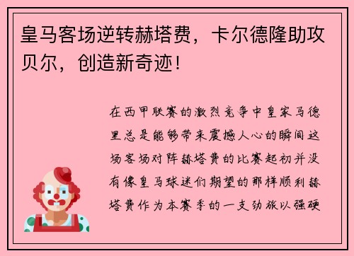 皇马客场逆转赫塔费，卡尔德隆助攻贝尔，创造新奇迹！