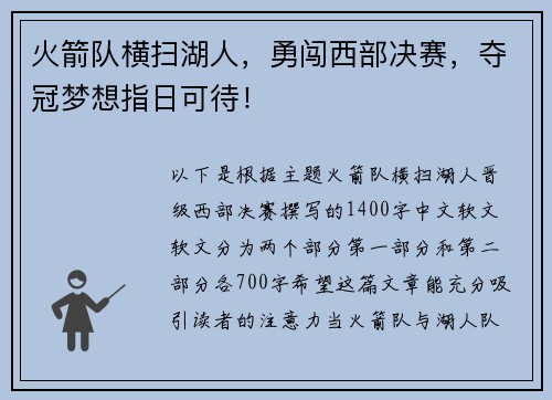 火箭队横扫湖人，勇闯西部决赛，夺冠梦想指日可待！