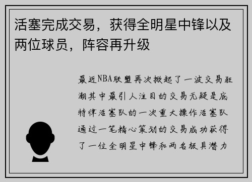 活塞完成交易，获得全明星中锋以及两位球员，阵容再升级