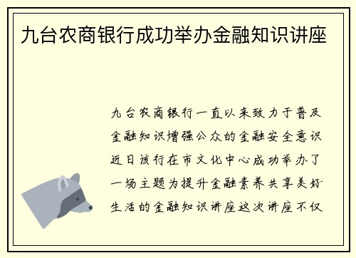 九台农商银行成功举办金融知识讲座