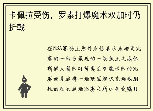 卡佩拉受伤,罗素打爆魔术双加时仍折戟