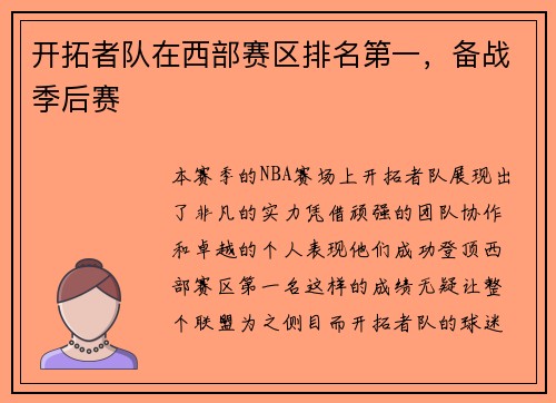 开拓者队在西部赛区排名第一，备战季后赛