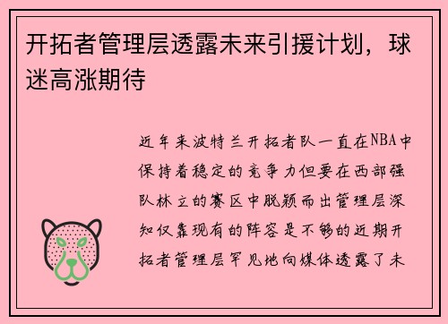 开拓者管理层透露未来引援计划,球迷高涨期待
