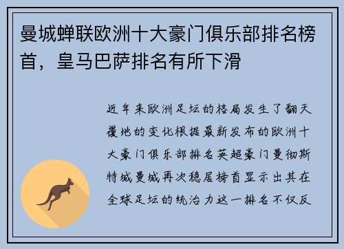 曼城蝉联欧洲十大豪门俱乐部排名榜首，皇马巴萨排名有所下滑