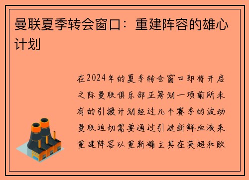 曼联夏季转会窗口：重建阵容的雄心计划