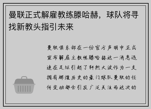 曼联正式解雇教练滕哈赫，球队将寻找新教头指引未来