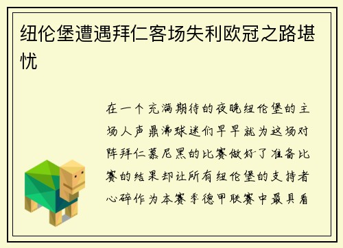 纽伦堡遭遇拜仁客场失利欧冠之路堪忧