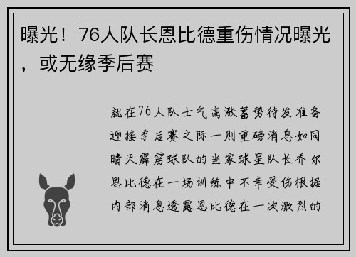 曝光！76人队长恩比德重伤情况曝光，或无缘季后赛