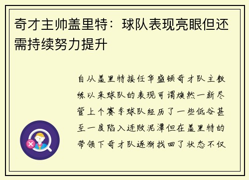 奇才主帅盖里特：球队表现亮眼但还需持续努力提升