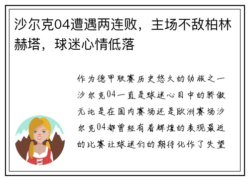 沙尔克04遭遇两连败，主场不敌柏林赫塔，球迷心情低落