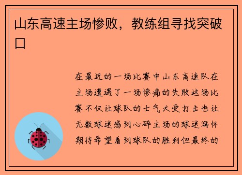 山东高速主场惨败，教练组寻找突破口