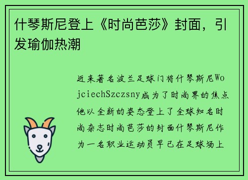什琴斯尼登上《时尚芭莎》封面,引发瑜伽热潮
