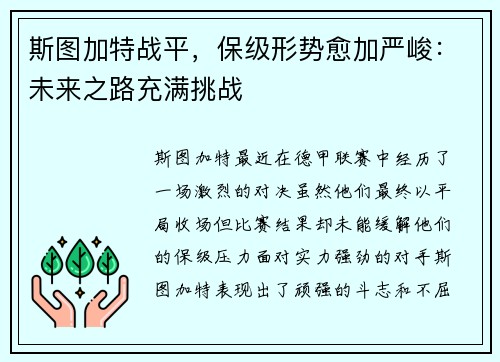 斯图加特战平，保级形势愈加严峻：未来之路充满挑战