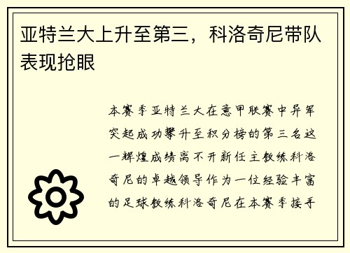 亚特兰大上升至第三,科洛奇尼带队表现抢眼