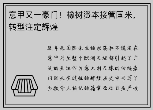 意甲又一豪门！橡树资本接管国米，转型注定辉煌