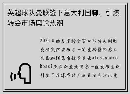 英超球队曼联签下意大利国脚,引爆转会市场舆论热潮