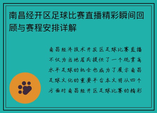 南昌经开区足球比赛直播精彩瞬间回顾与赛程安排详解