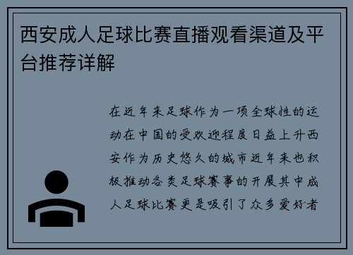 西安成人足球比赛直播观看渠道及平台推荐详解