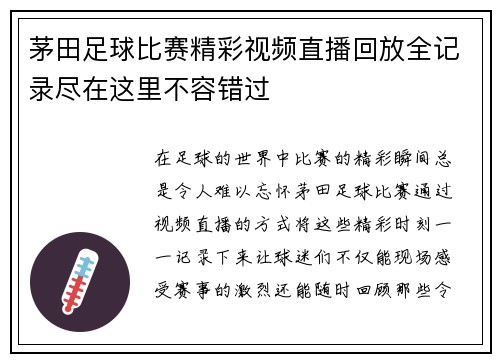 茅田足球比赛精彩视频直播回放全记录尽在这里不容错过