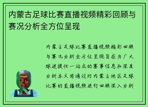 内蒙古足球比赛直播视频精彩回顾与赛况分析全方位呈现