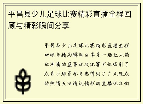 平昌县少儿足球比赛精彩直播全程回顾与精彩瞬间分享