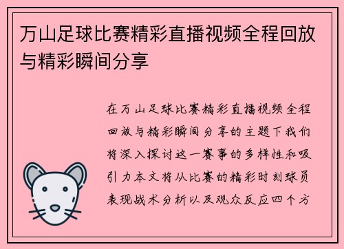 万山足球比赛精彩直播视频全程回放与精彩瞬间分享