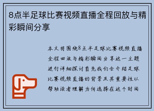 8点半足球比赛视频直播全程回放与精彩瞬间分享
