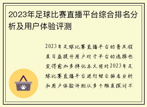 2023年足球比赛直播平台综合排名分析及用户体验评测