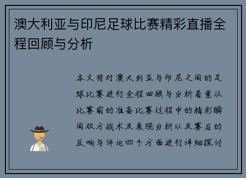 澳大利亚与印尼足球比赛精彩直播全程回顾与分析