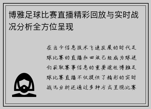 博雅足球比赛直播精彩回放与实时战况分析全方位呈现