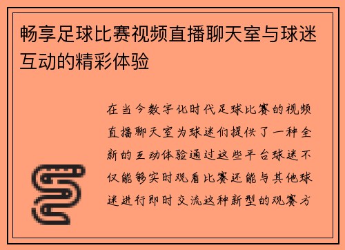畅享足球比赛视频直播聊天室与球迷互动的精彩体验