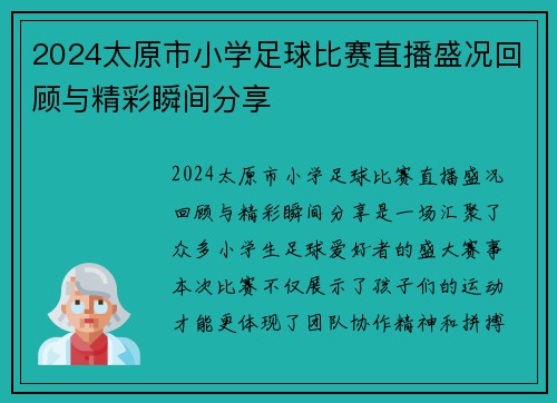 2024太原市小学足球比赛直播盛况回顾与精彩瞬间分享